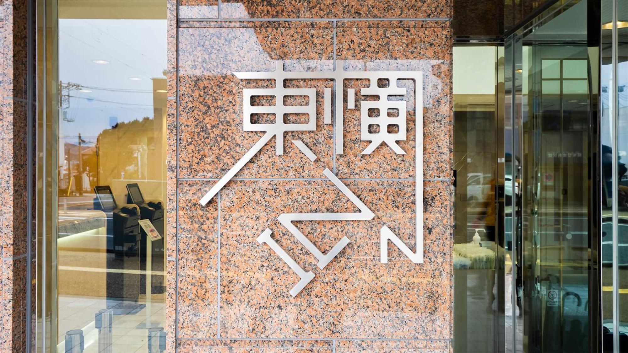 Toyoko Inn Gotemba Ekimae Exterior photo